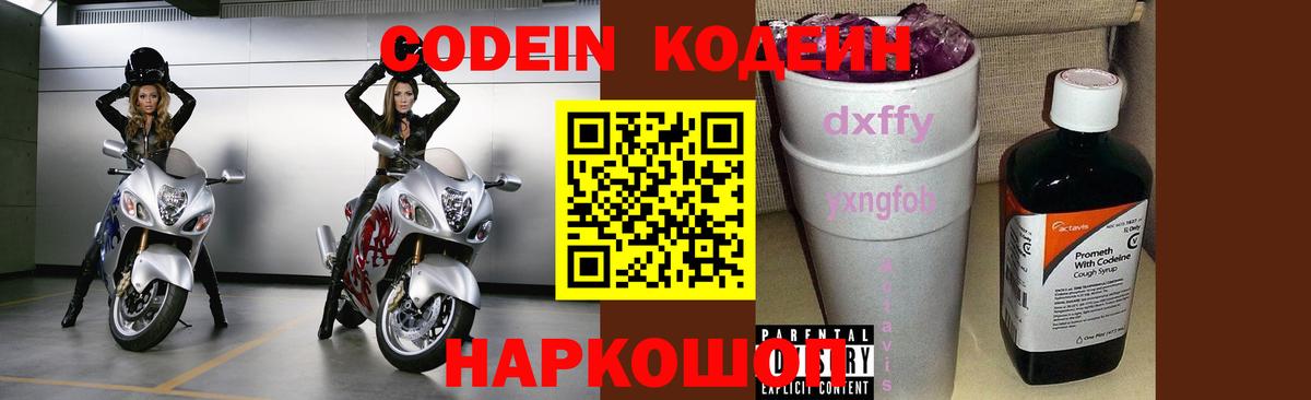Codein напиток Lean (лин)  Вход с VPN  Камышин 